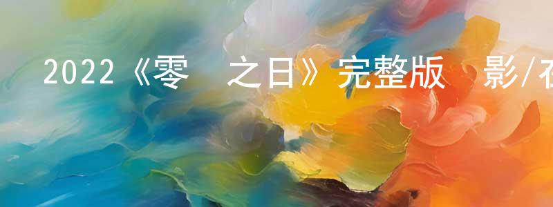 曾利萍發布2022《零號之日》完整版電影/在線觀看/百度云-美劇天堂